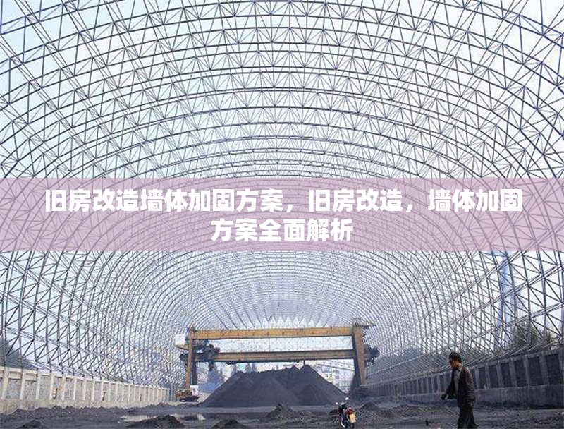 舊房改造墻體加固方案，舊房改造，墻體加固方案全面解析 行業新聞 第1張