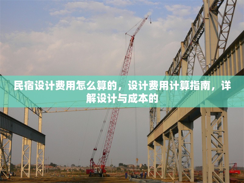 民宿設計費用怎么算的，設計費用計算指南，詳解設計與成本的 行業新聞 第1張