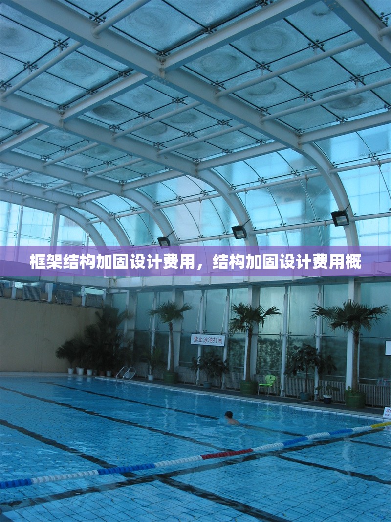 框架結構加固設計費用，結構加固設計費用概