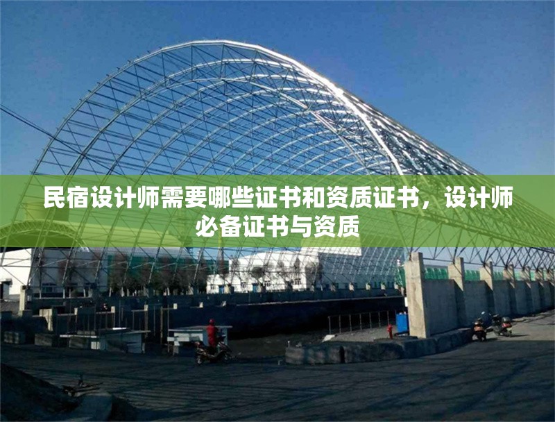 民宿設計師需要哪些證書和資質證書，設計師必備證書與資質