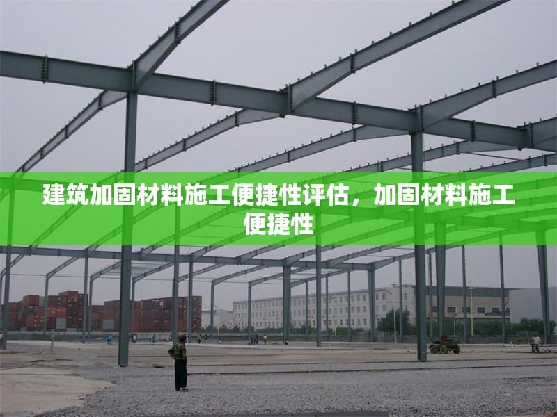 建筑加固材料施工便捷性評估，加固材料施工便捷性 行業新聞 第1張