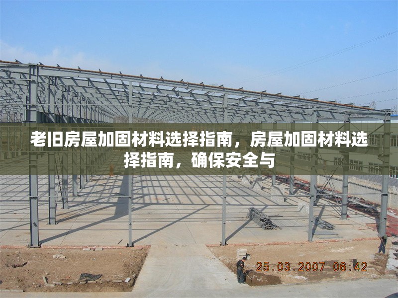 老舊房屋加固材料選擇指南，房屋加固材料選擇指南，確保安全與 行業新聞 第1張
