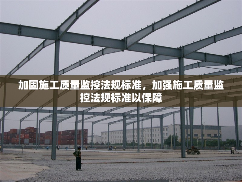 加固施工質量監控法規標準，加強施工質量監控法規標準以保障 行業新聞 第1張