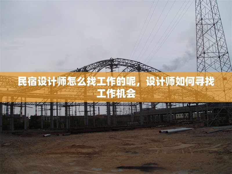 民宿設計師怎么找工作的呢，設計師如何尋找工作機會