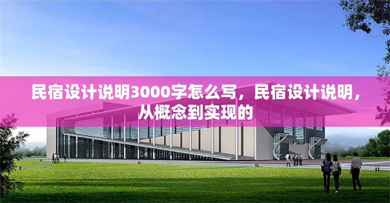 民宿設計說明3000字怎么寫，民宿設計說明，從概念到實現的 行業新聞 第5張