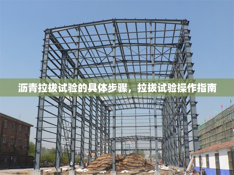 瀝青拉拔試驗的具體步驟，拉拔試驗操作指南 行業(yè)新聞 第1張