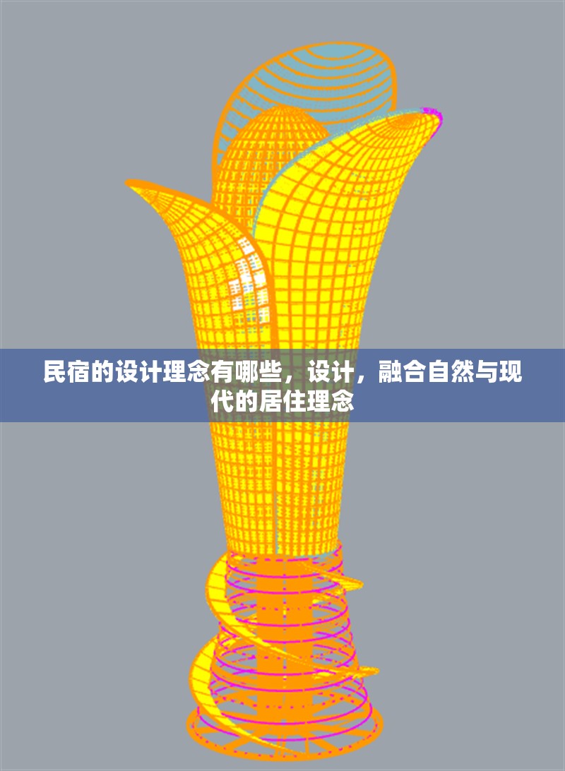 民宿的設計理念有哪些，設計，融合自然與現代的居住理念