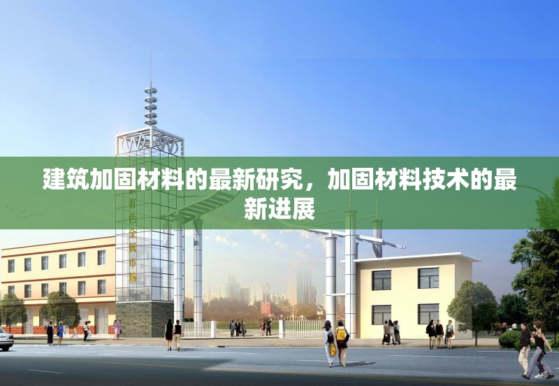 建筑加固材料的最新研究，加固材料技術的最新進展 行業新聞 第1張