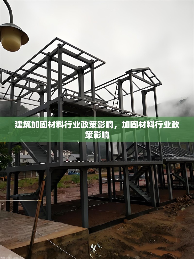 建筑加固材料行業政策影響，加固材料行業政策影響 行業新聞 第1張