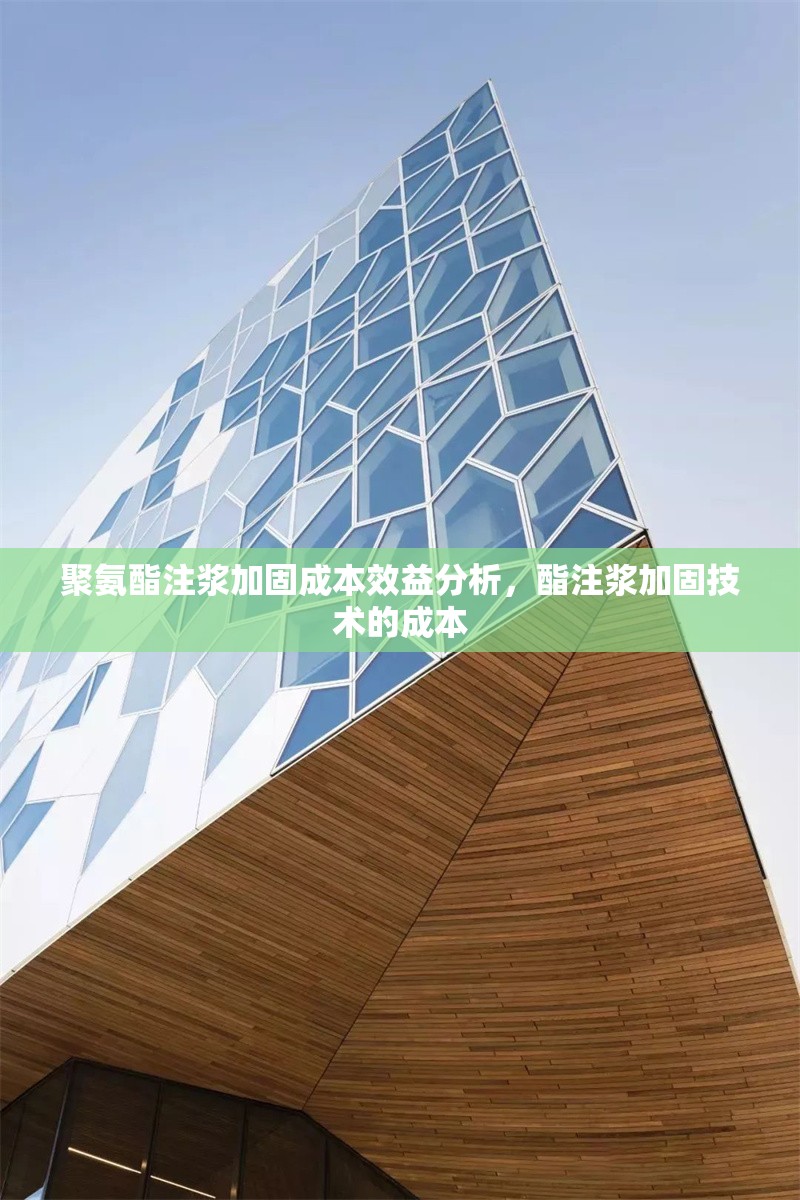 聚氨酯注漿加固成本效益分析，酯注漿加固技術的成本