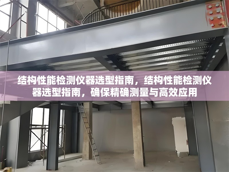 結構性能檢測儀器選型指南，結構性能檢測儀器選型指南，確保精確測量與高效應用