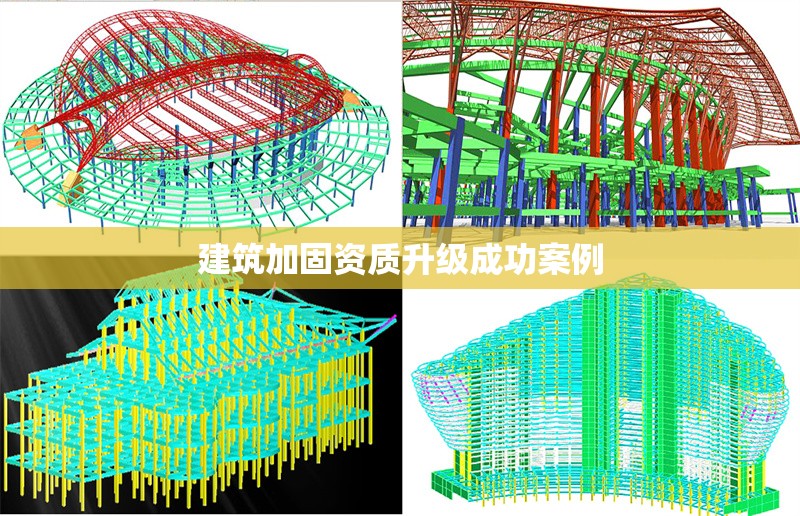 建筑加固資質(zhì)升級成功案例