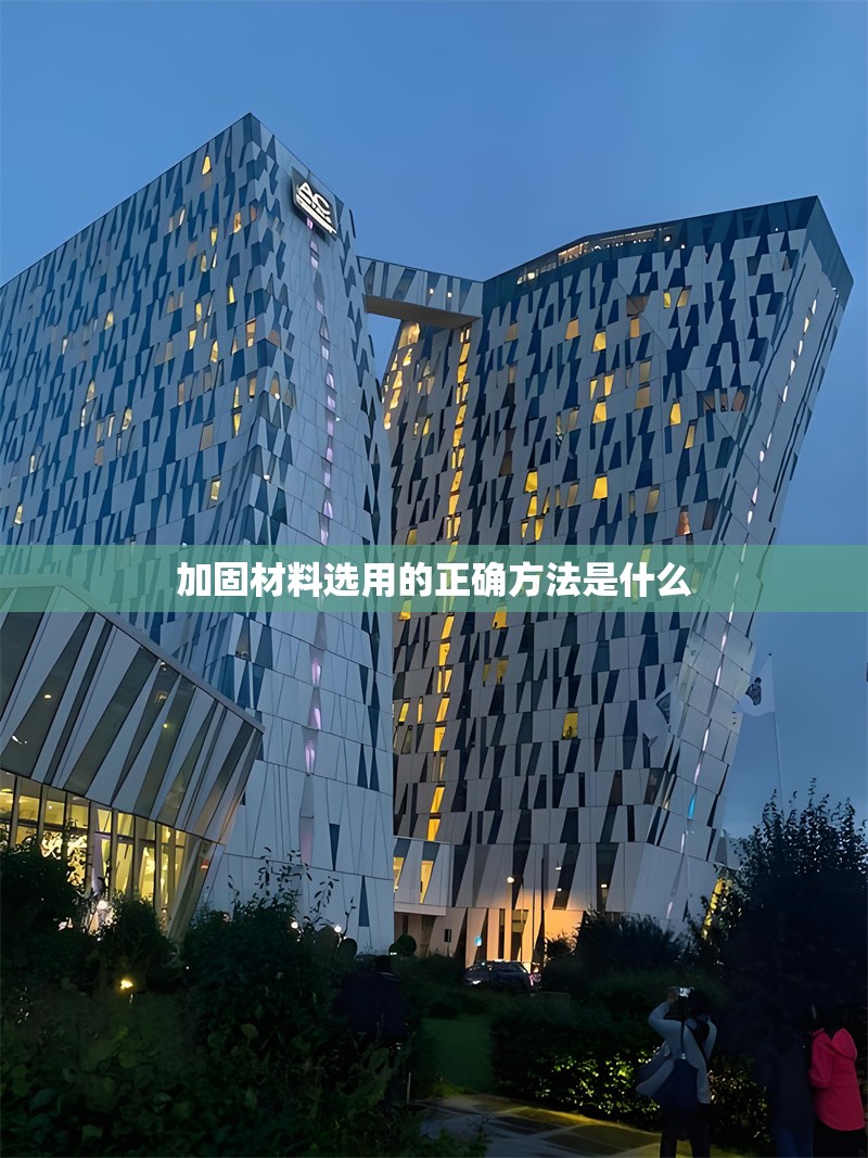 加固材料選用的正確方法是什么