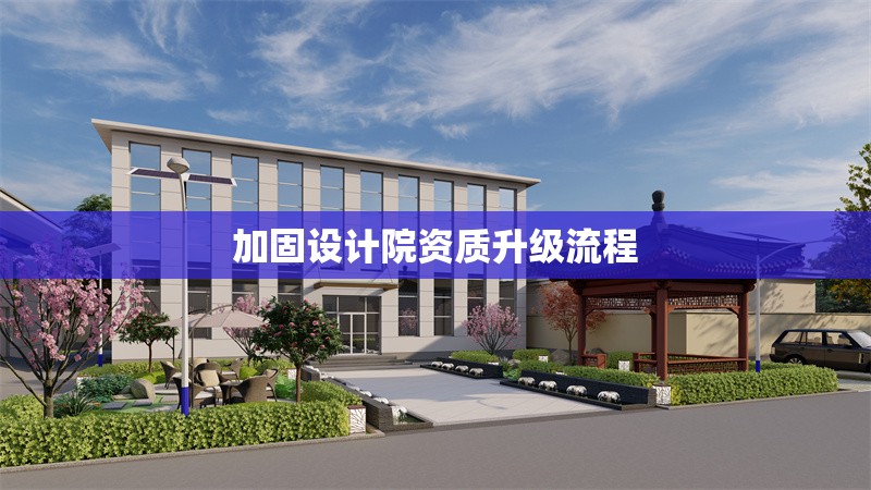 加固施工員行業最新技術動態