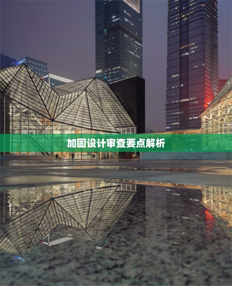 加固設計審查要點解析