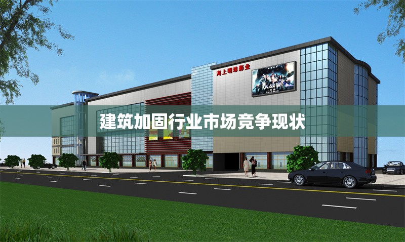 建筑加固行業市場競爭現狀 行業新聞 第1張