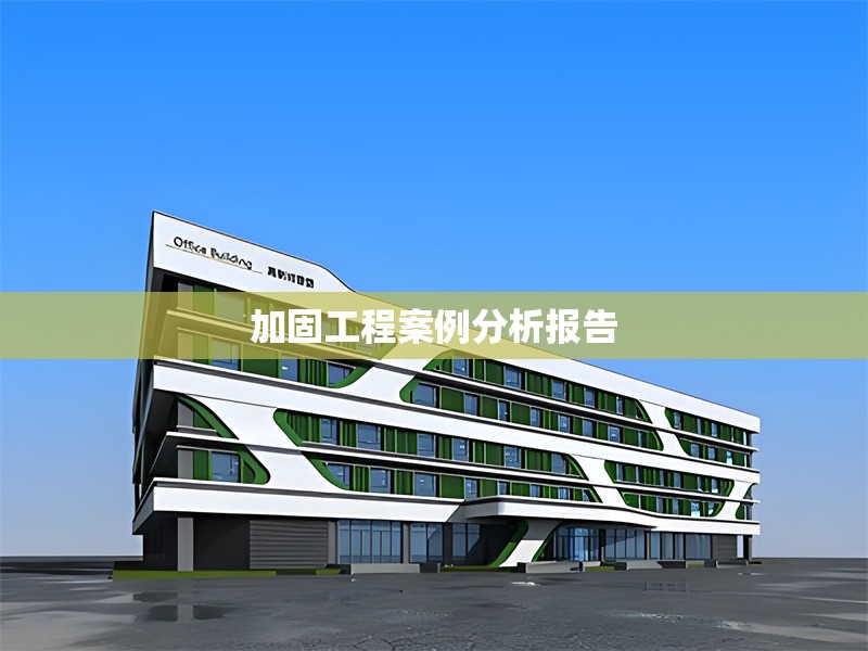 建筑加固資質升級的常見誤區 行業新聞 第1張