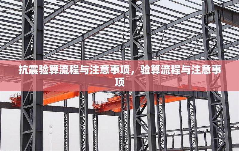 抗震驗算流程與注意事項，驗算流程與注意事項 行業新聞