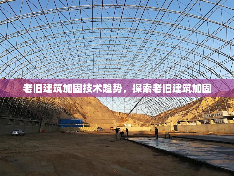 老舊建筑加固技術趨勢，探索老舊建筑加固