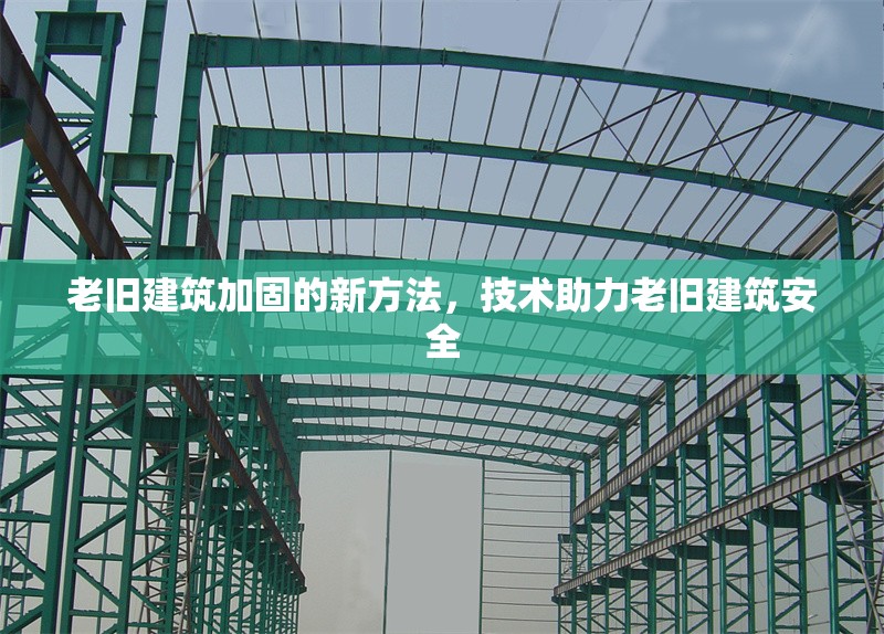 老舊建筑加固的新方法，技術(shù)助力老舊建筑安全