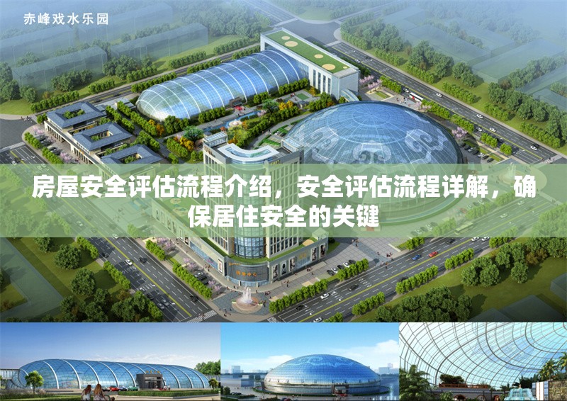 房屋安全評估流程介紹，安全評估流程詳解，確保居住安全的關鍵