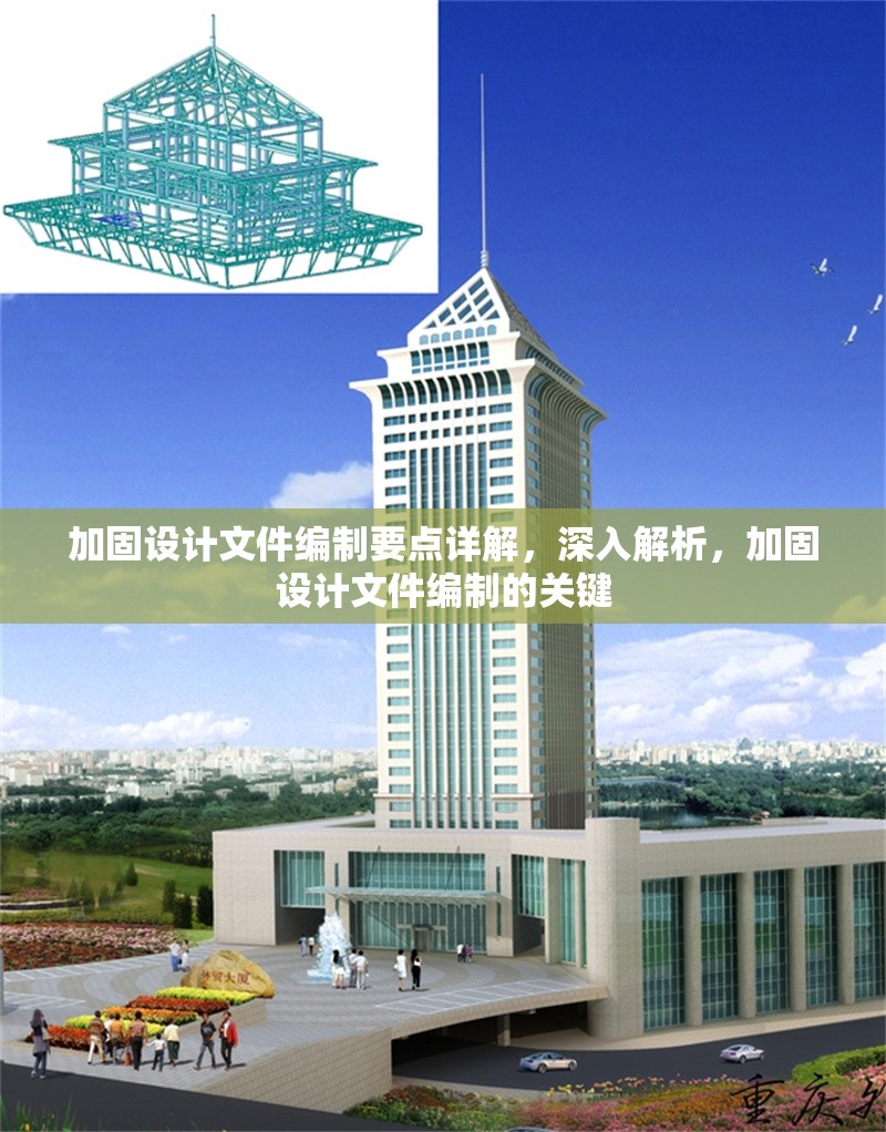 加固設(shè)計文件編制要點詳解，深入解析，加固設(shè)計文件編制的關(guān)鍵