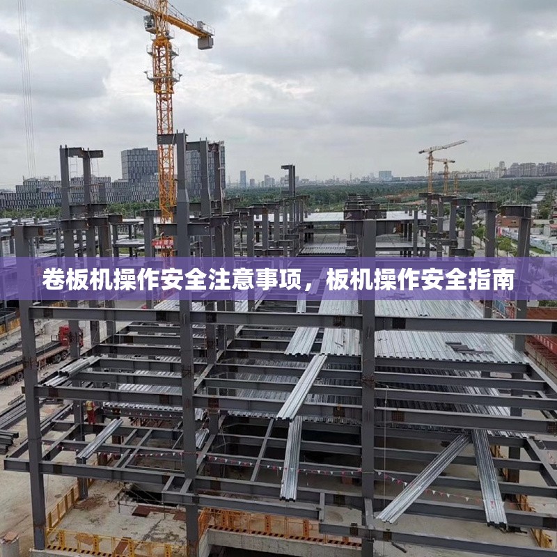 卷板機操作安全注意事項，板機操作安全指南