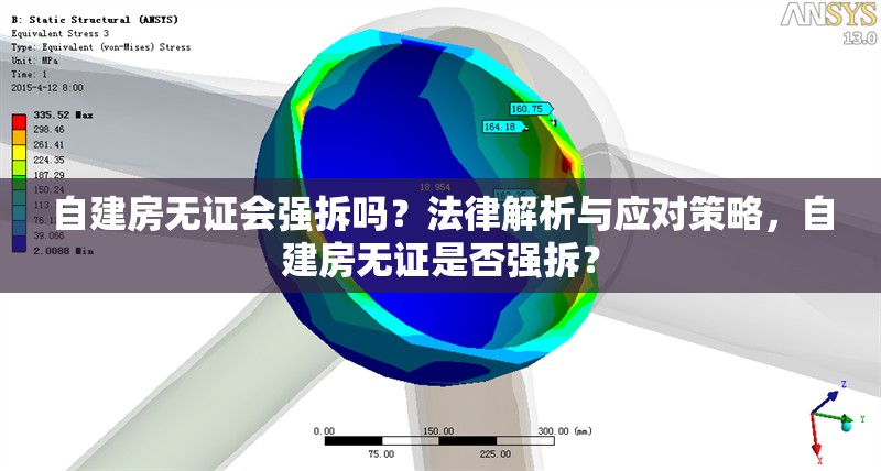 自建房無證會強拆嗎？法律解析與應對策略，自建房無證是否強拆？