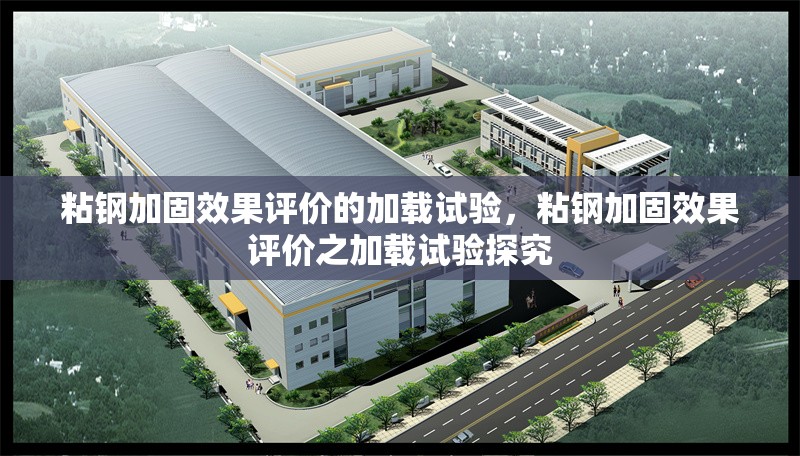 粘鋼加固效果評價的加載試驗，粘鋼加固效果評價之加載試驗探究 行業新聞 第1張