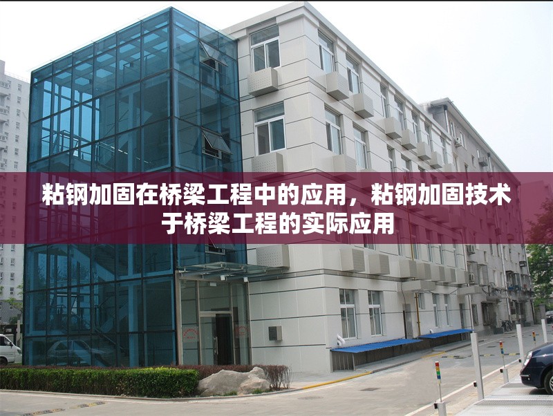 粘鋼加固在橋梁工程中的應用，粘鋼加固技術于橋梁工程的實際應用 行業新聞 第6張