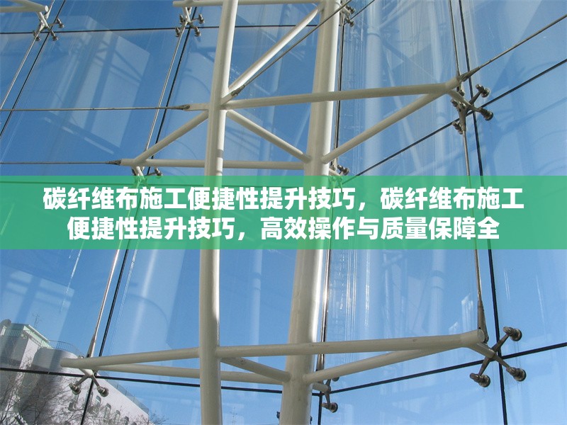 碳纖維布施工便捷性提升技巧，碳纖維布施工便捷性提升技巧，高效操作與質量保障全 行業新聞 第6張