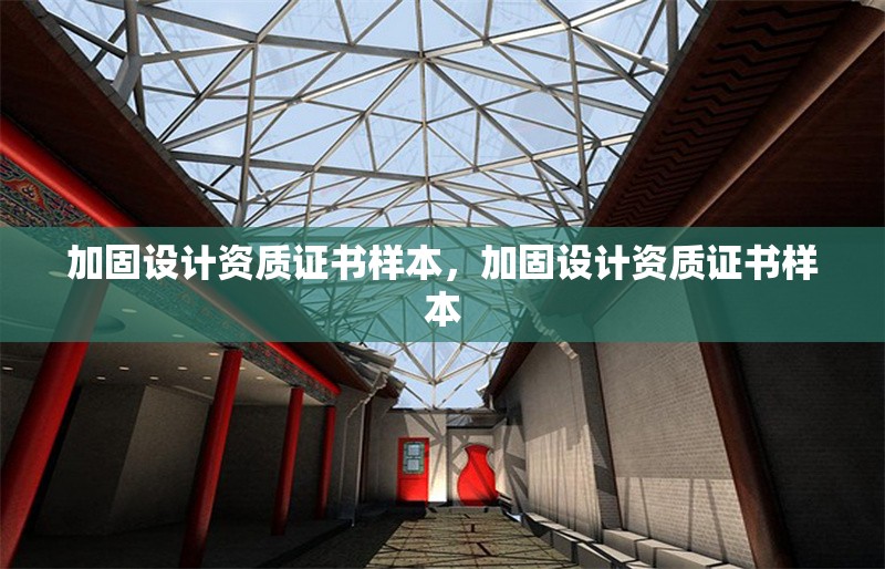 加固設計資質證書樣本，加固設計資質證書樣本 行業新聞 第4張