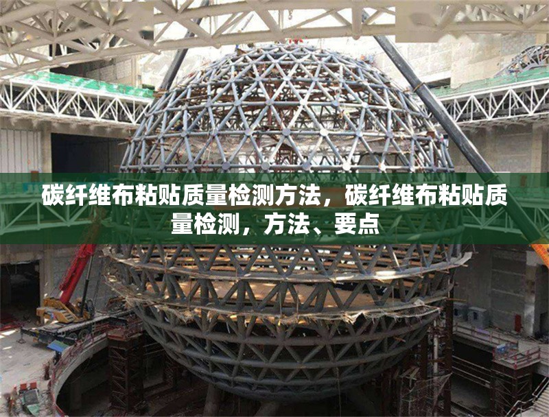 碳纖維布粘貼質量檢測方法，碳纖維布粘貼質量檢測，方法、要點