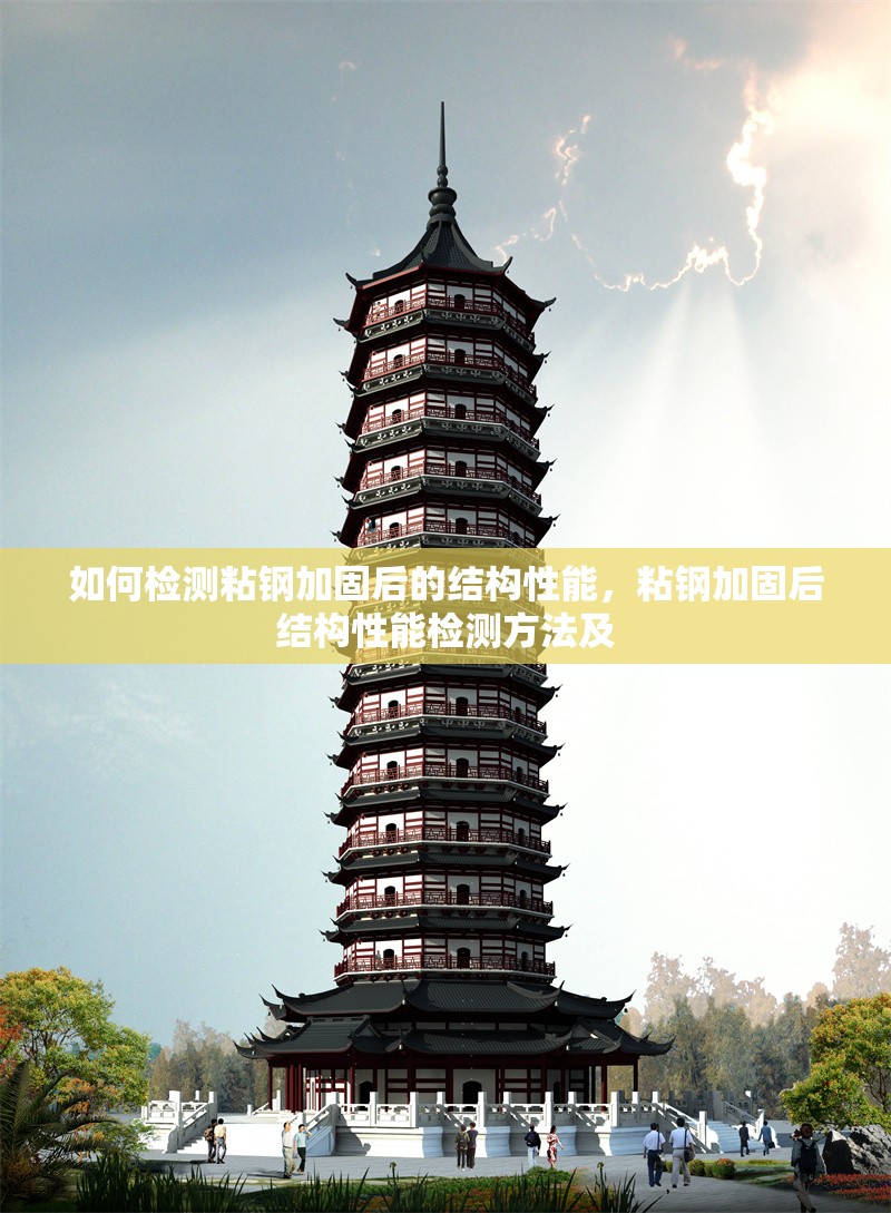 如何檢測粘鋼加固后的結構性能，粘鋼加固后結構性能檢測方法及