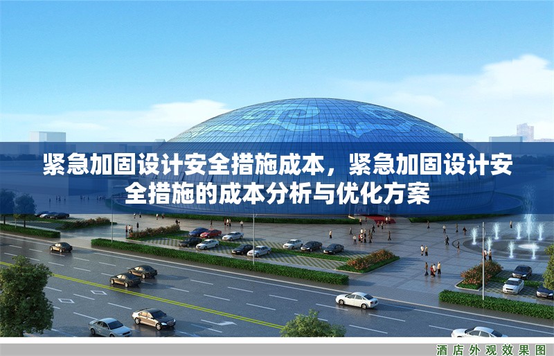 緊急加固設計安全措施成本，緊急加固設計安全措施的成本分析與優化方案