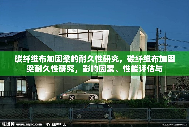 碳纖維布加固梁的耐久性研究，碳纖維布加固梁耐久性研究，影響因素、性能評估與 行業(yè)新聞 第6張