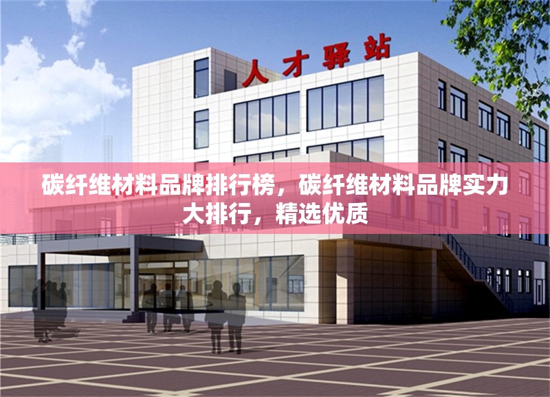 碳纖維材料品牌排行榜，碳纖維材料品牌實力大排行，精選優質 行業新聞 第1張