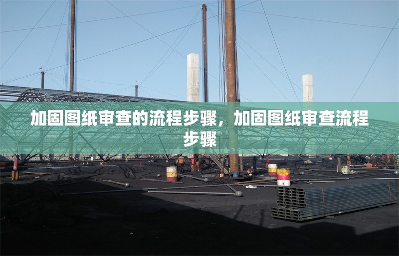 加固圖紙審查的流程步驟，加固圖紙審查流程步驟 行業新聞 第6張