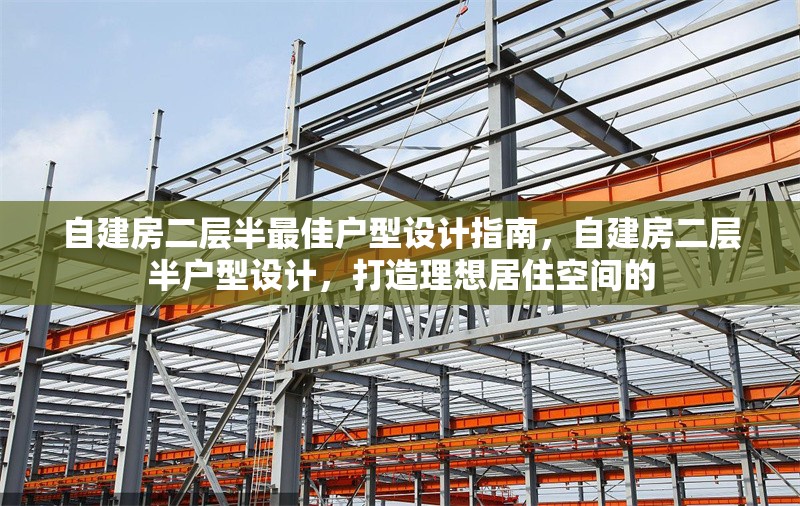 自建房二層半最佳戶型設計指南，自建房二層半戶型設計，打造理想居住空間的