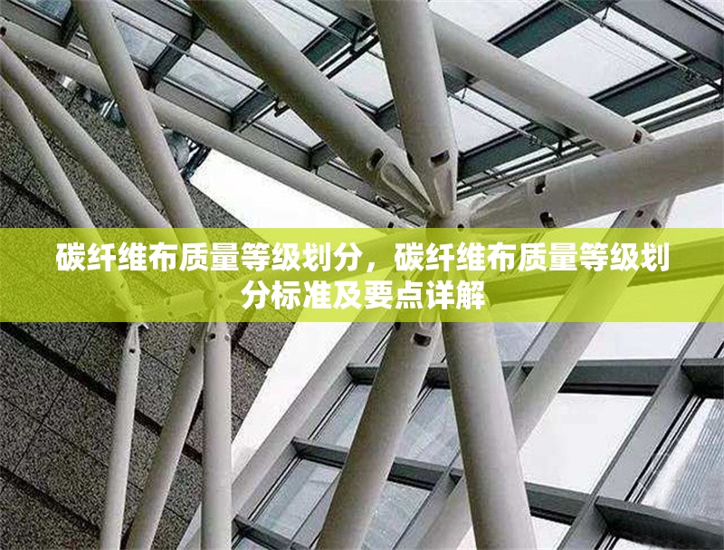 碳纖維布質量等級劃分，碳纖維布質量等級劃分標準及要點詳解 行業新聞 第6張