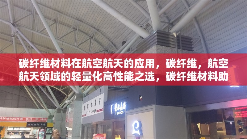 碳纖維材料在航空航天的應用，碳纖維，航空航天領域的輕量化高性能之選，碳纖維材料助力航空航天邁向新高度，碳纖維在航空航天應用中的卓越表現與潛力，解鎖航空航天新境界，碳纖維材料的神奇應用 行業新聞 第6張