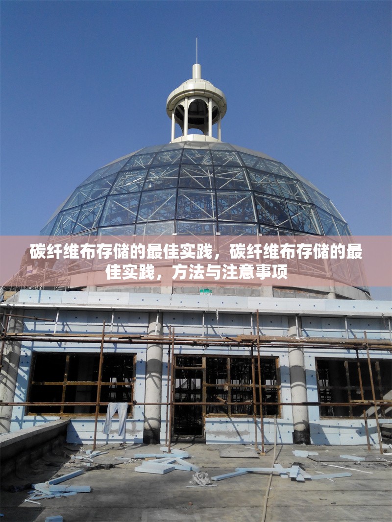 碳纖維布存儲的最佳實踐，碳纖維布存儲的最佳實踐，方法與注意事項 行業新聞 第2張
