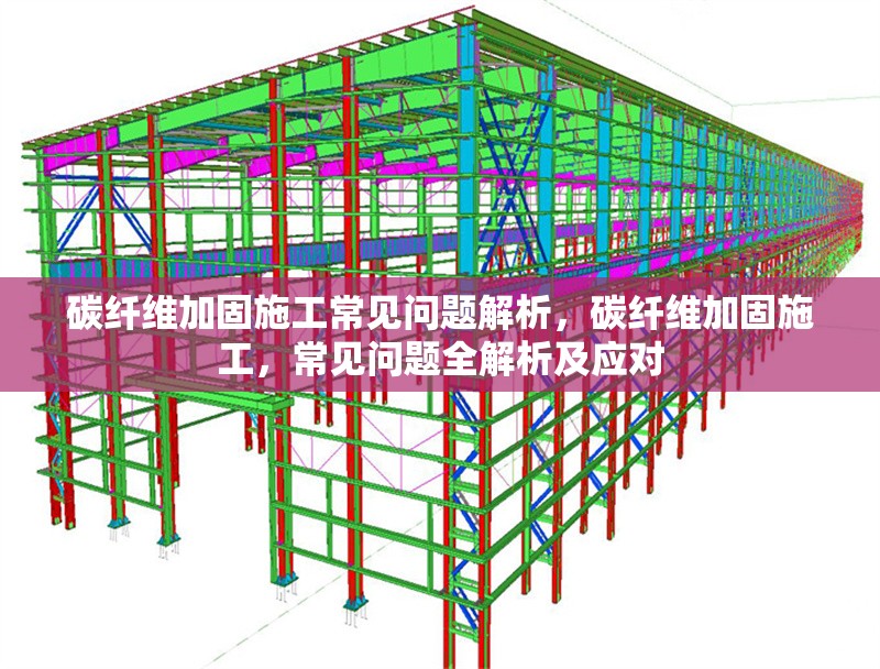 碳纖維加固施工常見問題解析，碳纖維加固施工，常見問題全解析及應對 行業新聞