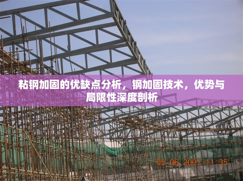 粘鋼加固的優缺點分析，鋼加固技術，優勢與局限性深度剖析 行業新聞 第6張