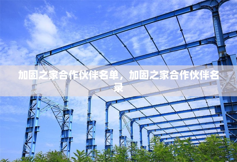 加固之家合作伙伴名單，加固之家合作伙伴名錄 行業新聞 第7張