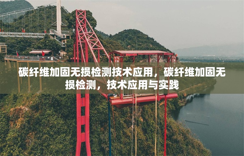 碳纖維加固無損檢測技術應用，碳纖維加固無損檢測，技術應用與實踐 行業新聞 第5張