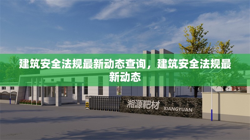 建筑安全法規最新動態查詢，建筑安全法規最新動態 行業新聞 第7張