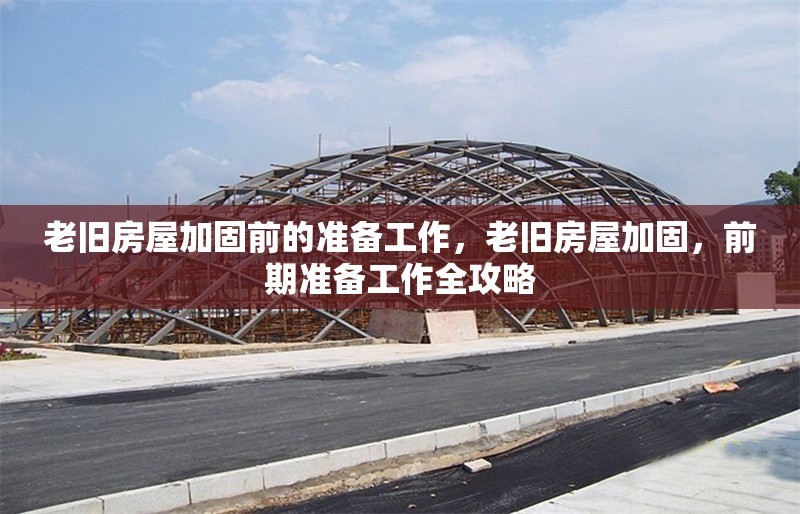 老舊房屋加固前的準備工作，老舊房屋加固，前期準備工作全攻略 行業(yè)新聞 第6張