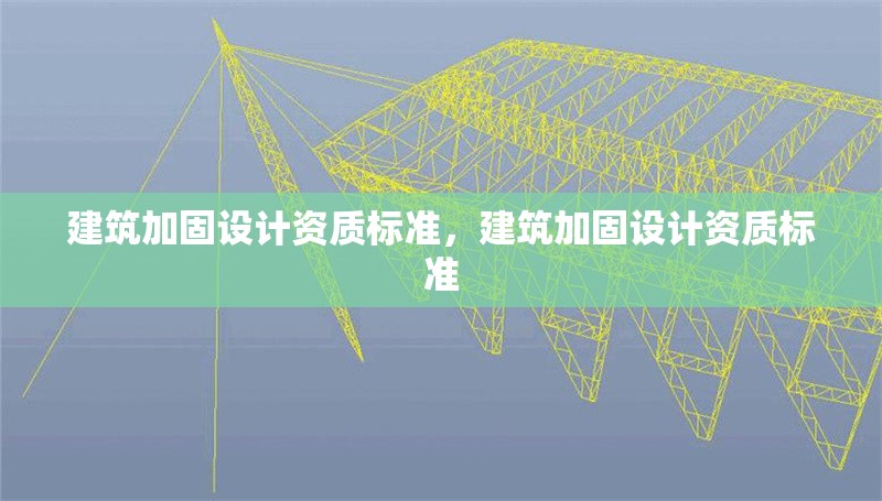 建筑加固設計資質標準，建筑加固設計資質標準 行業新聞 第1張
