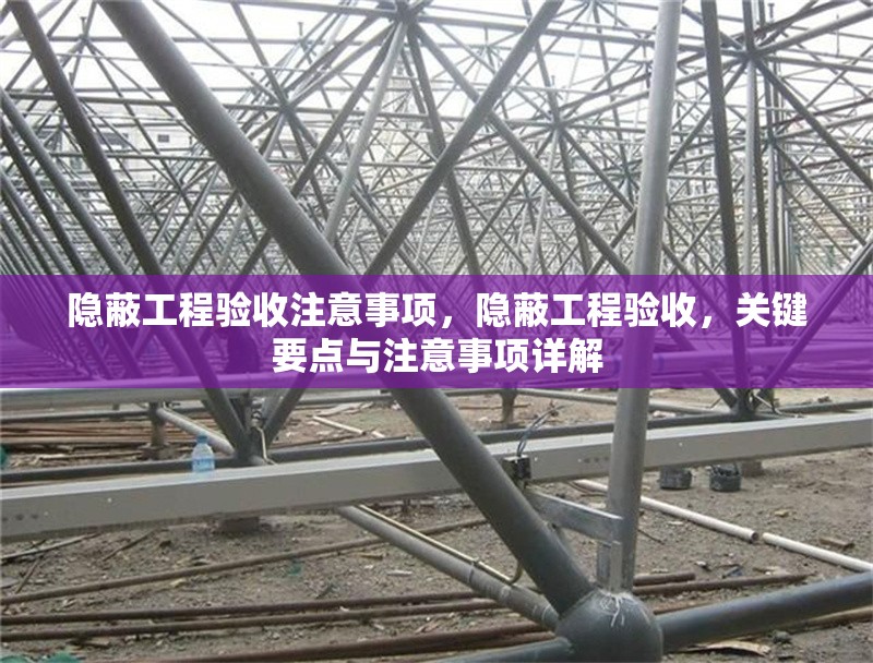 隱蔽工程驗收注意事項，隱蔽工程驗收，關鍵要點與注意事項詳解 行業新聞 第6張